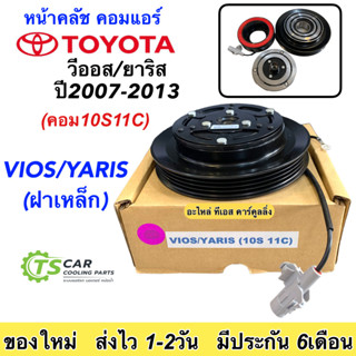 หน้าคลัช คอมแอร์ Vios Yaris ปี2007-12 โตโยต้า ยาริส วีออส (Vios Yaris 10S11C) ชุดคลัช หน้าครัช ชุดคลัตซ์ คอมแอร์รถยนต์