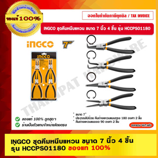 INGCO ชุดคีมหนีบแหวน ขนาด 7 นิ้ว  4 ชิ้น รุ่น HCCPS01180 ของแท้ 100%  ร้านเป็นตัวแทนจำหน่ายโดยตรง