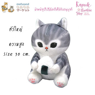 ตุ๊กตา Mofusand ข้าวปั้น size 30cm ของแท้จากญี่ปุ่น