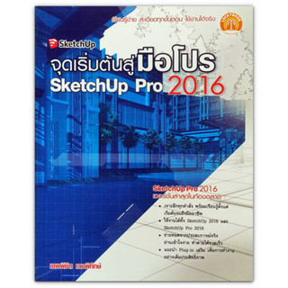 จุดเริ่มต้นสู่มือโปร SketchUp Pro 2016