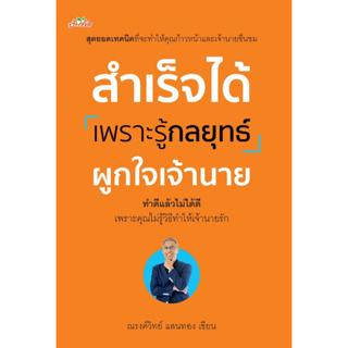 หนังสือ สำเร็จได้เพราะรู้กลยุทธ์ผูกใจเจ้านาย : ผู้เขียน ณรงค์วิทย์ แสนทอง : สำนักพิมพ์ ต้นคิด