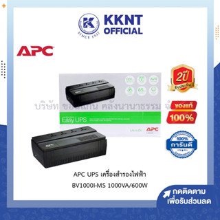 💙KKNT | เครื่องสำรองไฟ APC EASY UPS APC BV1000I-MS (1000VA/600W)  (ราคา/เครื่อง)