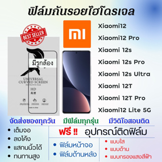 ฟิล์มไฮโดรเจล Xiaomi 12 Series 12,12 Pro,12s,12s Pro,12s Ultra,12T,12T Pro,12 Lite เต็มจอ ฟรีอุปกรณ์ติดฟิล์ม เสียวหมี่