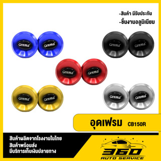 อุดเฟรม HONDA CB150R CB150F แบรนด์ GENMA ของแต่ง CB150 จำหน่ายทั้งปลีกและส่ง