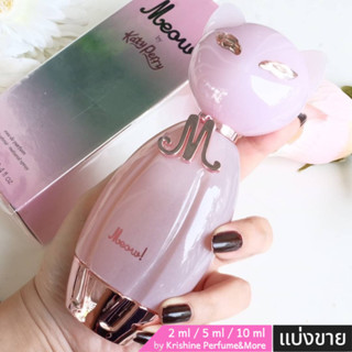 KATY PERRY Meow! EDP น้ำหอมแท้แบ่งขาย