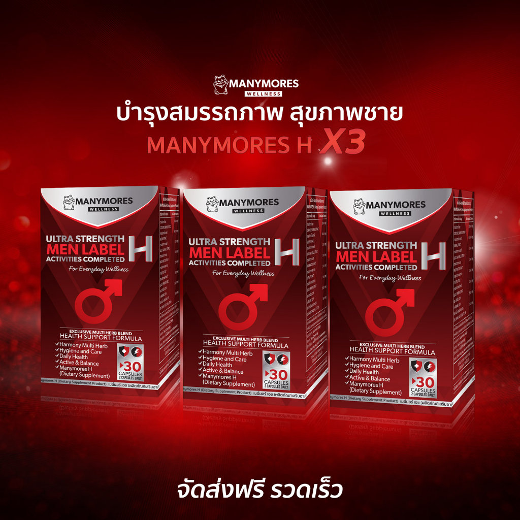 เมนี่มอร์ เอช MANYMORES H อาหารเสริมบำรุงร่างกาย 3 กล่อง