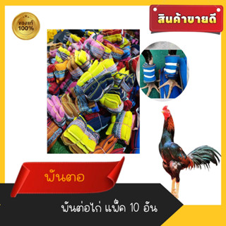 นวมพันตอไก่ชน/ผ้าดีใช้ดี(แบบสั้น)แพ็ค 10 ชิ้น