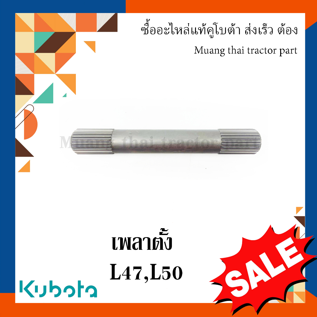 เพลาตั้ง Kubota  รถแทรกเตอร์คูโบต้า  L3608, L4018  TC402-12720