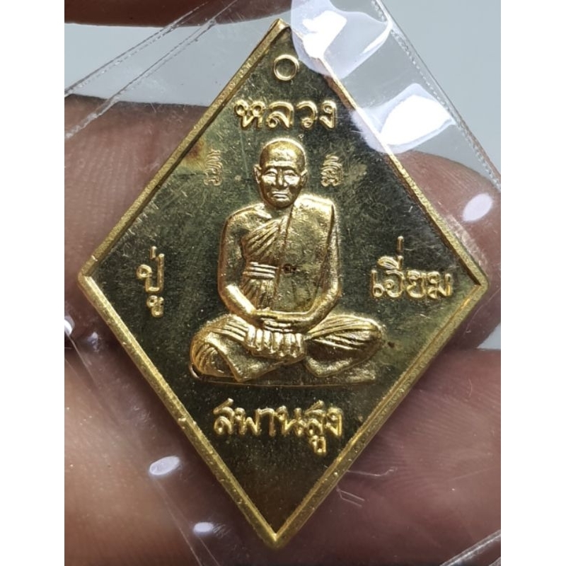 หลวงปู่เอี่ยมวัดสะพานสูงหลวงพ่อรวยปลุกเสกปี 57 รับประกันพระแท้เนื้อทองฝาบาตร