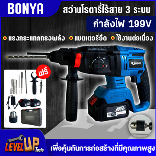 BONYA สว่านโรตารี่ สว่านโรตารี่ไร้สาย สว่านแบต 4-26 199V 3 ระบบ แบตเตอรี่ 2 ก้อน เครื่องมือช่าง สว่านไฟฟ้า สว่านกระแทก