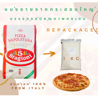 แป้งพิซซ่าLe5 Stagioni  NAPOLETANA PIZZA Flour Tipo"00" แบ่งบรรจุจากกระสอบใหญ่(Repacked) ขนาด 1kg