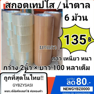 (แพ๊ค6ม้วน) สกอตเทปใส / น้ำตาล ซีนหลัง scott tape กว้าง 2นิ้ว × ยาว100หลาเต็ม