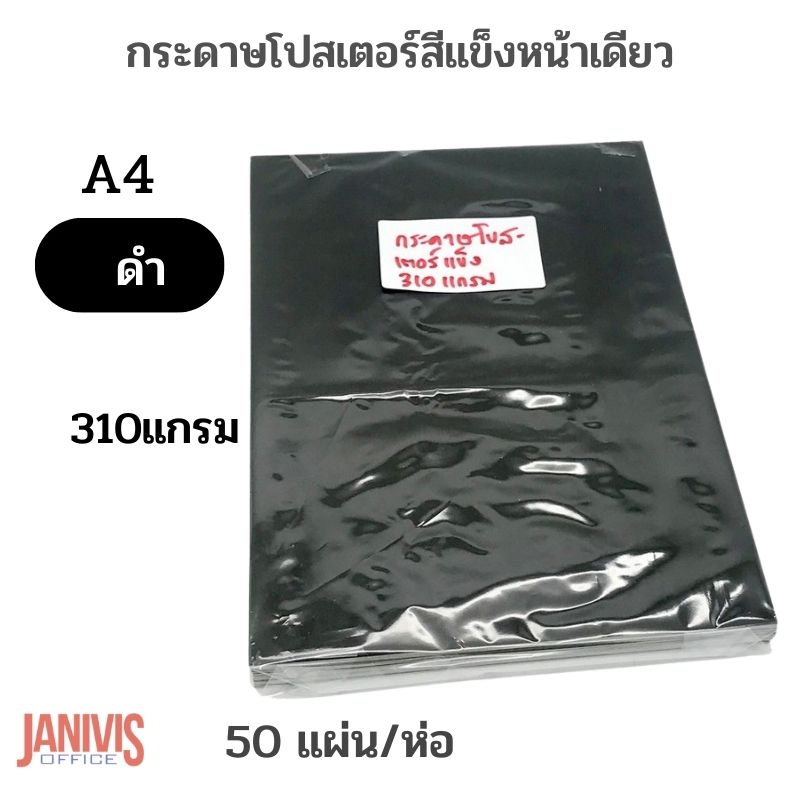 กระดาษโปสเตอร์แข็งหน้าเดียว (310 แกรม)A4 หลากสี 50แผ่น/ห่อ