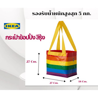 ถุงหิ้วสีรุ้งแข็งแรงสวยงาม  IKEA ถุงอิเกีย