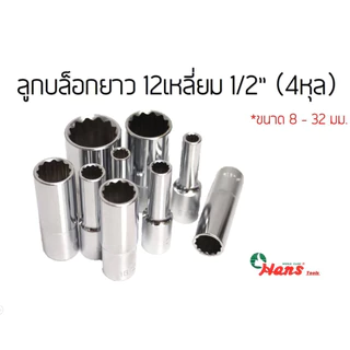 HANS ลูกบล็อกยาว 12เหลี่ยม 4หุล(1/2") เบอร์8-32มิล