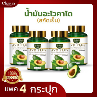 (โปร4กระปุก)🥑น้ำมันอโวคาโดสกัดเย็น 500 มก. ไร่ไทย AVOCADO 🥑