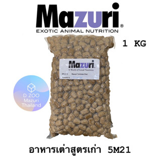 พร้อมส่ง ❤️ Mazuri Tortoise Diet, 5M21 อาหารเต่าบก&amp;อีกัวน่า สูตรดั้งเดิมของ Mazuri