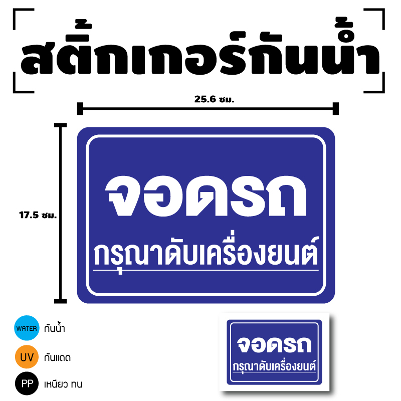 สติกเกอร์ สติ้กเกอร์กันน้้ำ ติดผนัง,ประตู,กำแพง (ป้ายจอดรถกรุณาดับเครื่อง) ขนาด 25.6 x 17.5 ซม. 1 ดว