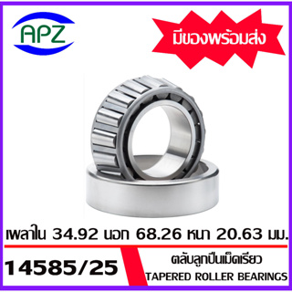 14585/25  ตลับลูกปืนเม็ดเรียว  14585 / 14525   ( Tapered roller bearings )  14585 / 25   จำนวน  1  ตลับ โดย Apz