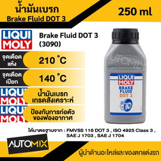 น้ำมันเบรค Brake Fluid DOT 3 น้ำมันเบรคเกรดสังเคราะห์ ป้องกันการก่อตัวของฟองอากาศ ขนาด 250 ml น้ำมันเบรค Liqui moly