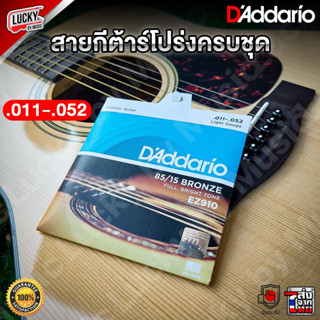 [พร้อมส่ง🎥] สายกีต้าร์โปร่ง D’Addario รุ่น EZ910 สายกีต้าร์ เบอร์ .011-.052 สายกีตาร์โปร่ง + รับประกันของแท้ - มี COD