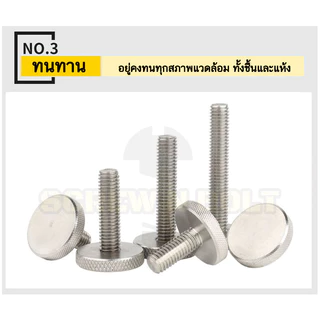 น็อต สกรู ลูกบิด มือจับ มือหมุน หัวบาง สแตนเลส 304 เกลียวมิล หยาบ M2 M2.5 M3 M4 / Thin Thumb Screw