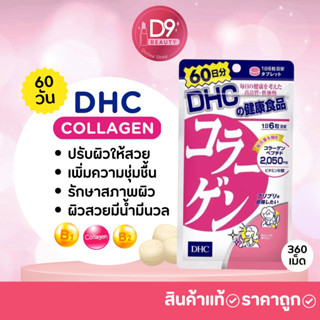 DHC Collagen แบบ 60 วัน 1 ซองประกอบด้วย 360 เม็ด