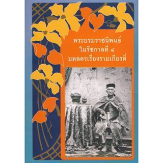 พระบรมราชนิพนธ์ในรัชกาลที่ 4 บทลครเรื่องรามเกียรติ์ ผู้เขียน พระบาทสมเด็จพระจอมเกล้าเจ้าอยู่หัว