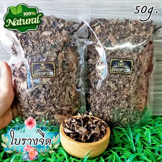 🌿ชาสมุนไพร🌿 ชารางจืด ใบรางจืดอบแห้ง ขนาด 50 กรัม Dried Thunbergia Laurifolia Leaves