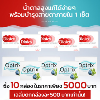 Dialex + Optrix ผลิตภัณฑ์เสริมอาหารลดน้ำตาลในเลือดและบำรุงสายต! ซื้อ 6 กล่อง ฟรี 4 กล่อง