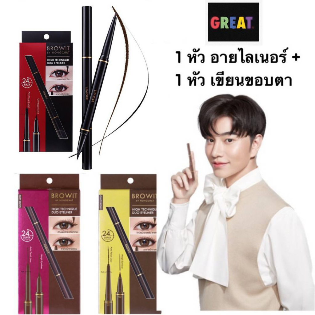 High Technique Duo  Browit By NongChat อายไลน์เนอร์ 2 หัว กันน้ำ ไม่แพนด้า + ดินสอเขียนขอบตา ล่าง ราคา ถูกที่สุด ดีลบีเคเค รูปภาพหลัก