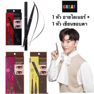 High Technique Duo Eyeliner ￼Browit By NongChat น้องฉัตร อายไลน์เนอร์ 2 หัว กันน้ำ ไม่แพนด้า + ดินสอเขียนขอบตา ล่าง