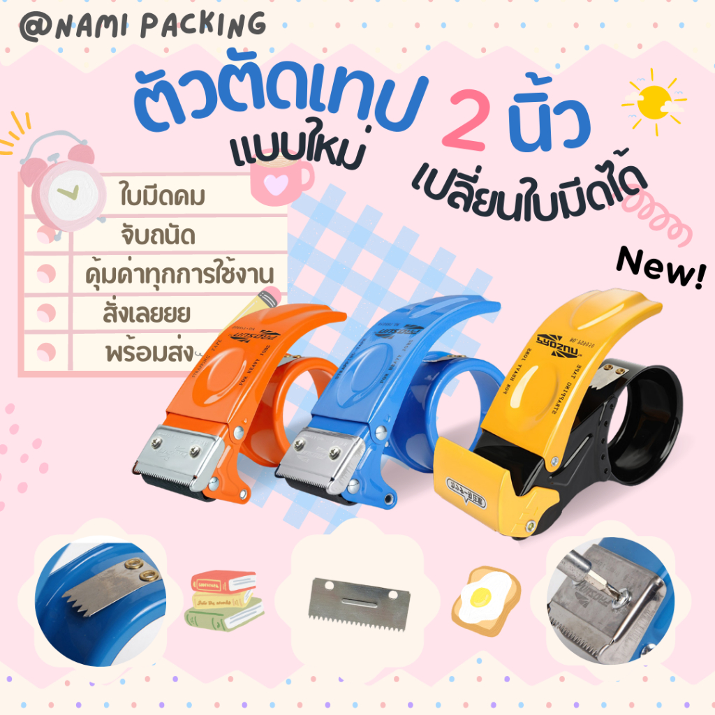 (2นิ้ว) ที่ตัดเทป OPP Tape หน้ากว้าง 2 นิ้ว แบบเหล็ก