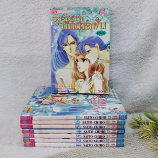 มายาบันดาลฝัน 1-8 จบ / Saito Chiho (พิมพ์ปก 30)