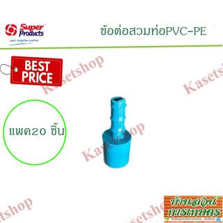 แพค20ชิ้น ข้อต่อพีอี พีวีซี (PE PVC) ข้อต่อสวมท่อ ขนาด4หุล 6หุล 16มิล 20มิล 25มิล