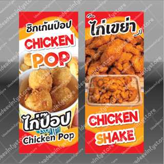 ป้ายไวนิล ป้ายไก่ป๊อป  chicken pop ป้ายไก่เขย่า chicken shake เเนวตั้ง