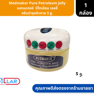 Medmaker Pure Petroleum Jelly เมดเมเกอร์  ปิโตเลียม เจลลี่ ครีมบำรุงผิวกาย ขนาด 5 g. ( ครีมทาก้นผ้าอ้อม ครีมทาริมฝีปาก ค