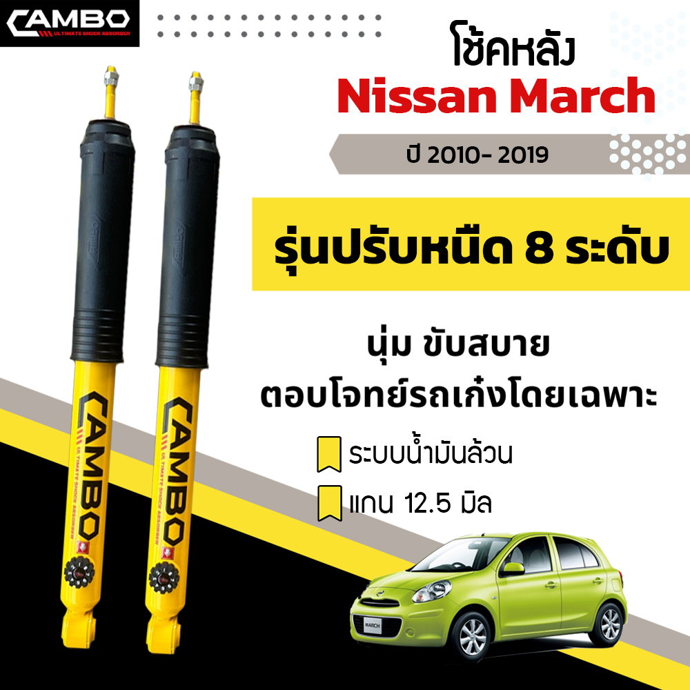 CAMBOโช๊คอัพปรับ8ระดับน้ำมันล้วน คู่หลัง MITSUBISHI มิราจ/แอทราจ ปี14-19 แกน12.5มม. R/HO8T6052