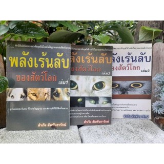 พลังเร้นลับของสัตว์โลก เล่ม : 1-2-3 ขายทั้งแยกเล่มและเป็นชุด 3 เล่มครับ