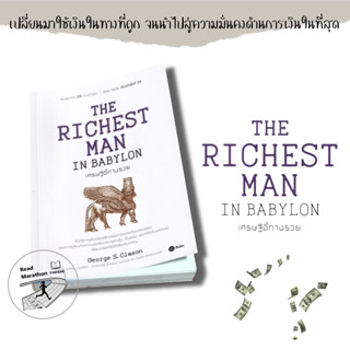 หนังสือ THE RICHEST MAN IN BABYLON เศรษฐีชี้ทางรวย