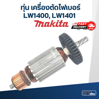 ทุ่น เครื่องตัดไฟเบอร์ Makita รุ่น LW1400, LW1401 (7ฟัน)