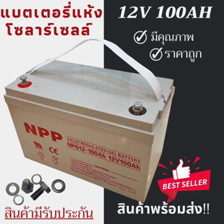 พร้อมส่งในไทยแล้ววันนี้！！แบตเตอรี่แห้ง Deep Cycle NPP 12V 100Ah โซล่าเซลล์ สินค้าดีมีรับประกัน