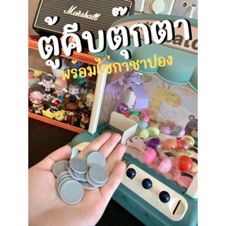 [พร้อมส่งจากไทย🇹🇭] ตู้คีบตุ๊กตา ตู้คีบตุ๊กตาจำลอง กาชาปอง พร้อมแถมของเล่น ตุ๊กตา 30ชิ้น++