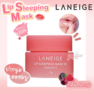 ของแท้ Laneige Lip Sleeping Mask Berry 3g.