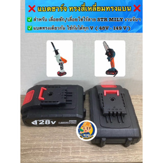 แบตชาร์จ ทรงสี่เหลี่ยมแบน 128 V