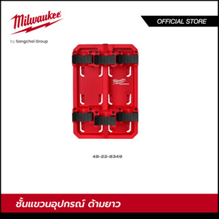 Milwaukee 48-22-8349 ชั้นแขวนอุปกรณ์ด้ามยาว