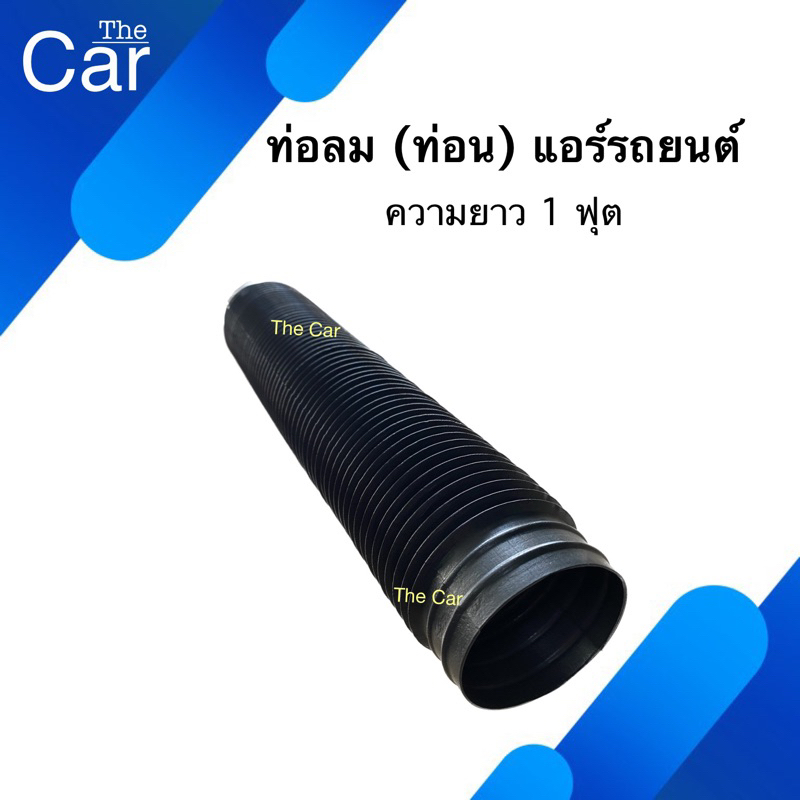 ท่อลม (ท่อน) แอร์รถยนต์ ท่อ อะไหล่แอร์