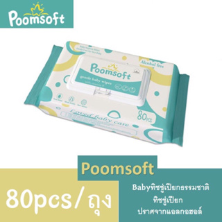 poomsoft ทิชชู่เปียก 80แผ่น/ซอง Baby wipes กระดาษทิชชู่เปียก Poomsoft ถูกที่สุด  ทิชชู่ เปียก