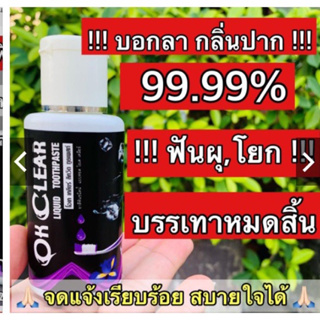 ยาสีฟันขายดี ยาสีฟันสมุนไพ ยาสีฟันเด็ก โอเคเคลียร์แท้ 100%ยาสีฟันชนิดน้ำ Ok Clear ขนาด 50 มล.