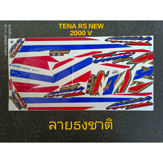 สติ๊กเกอร์ TENA -RS ใหม่ ลายธงชาติ